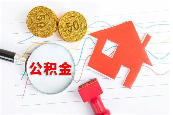 抚州怎样取住房公积金（取住房公积金的流程）