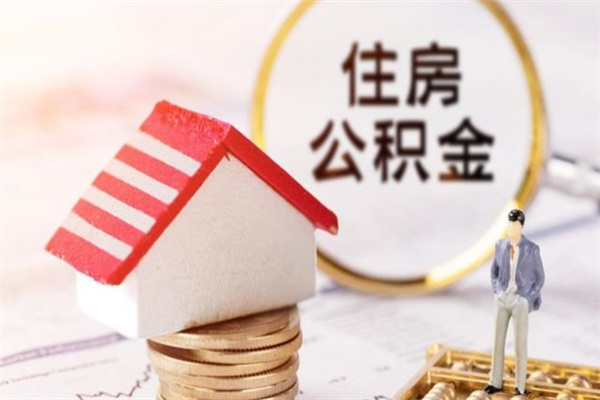 抚州公积金封存期间能取吗（住房公积金封存中可以取吗?）