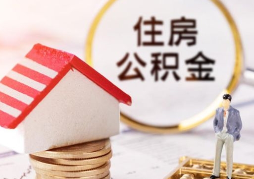 抚州离职时住房公积金能全部提出来吗（离职公积金可以提出来吗?）