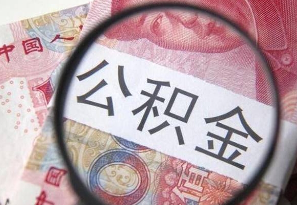 抚州公积金取（成公积金提取）