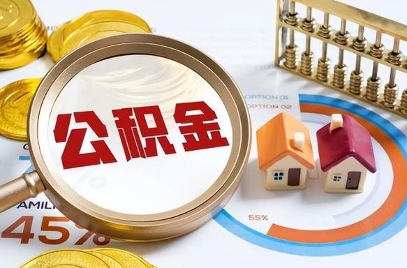 抚州离职后直接可以取住房公积金吗（离职后能取住房公积金吗）