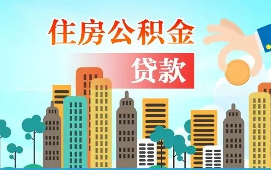 抚州离职住房公积金怎么取（离职的公积金怎么取）