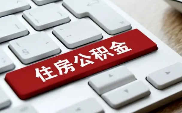 抚州如何取封存的公积金（怎么提取封存公积金）