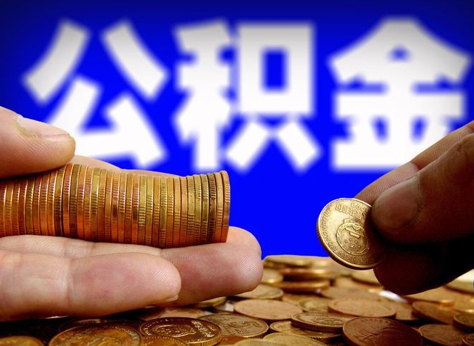 抚州离职后取住房公积金（离职之后取公积金）